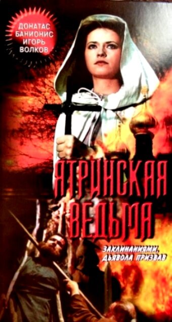 «Ятринская ведьма»