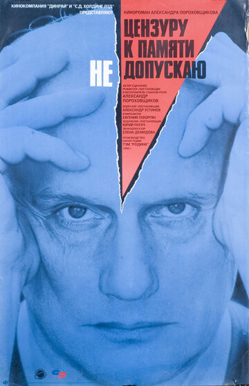 «Цензуру к памяти не допускаю»