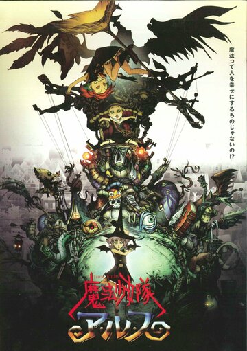 Аниме «Отряд волшебниц Алисы»