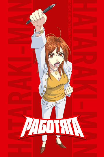 Аниме «Работяга»