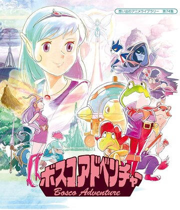 «Приключения Боско»