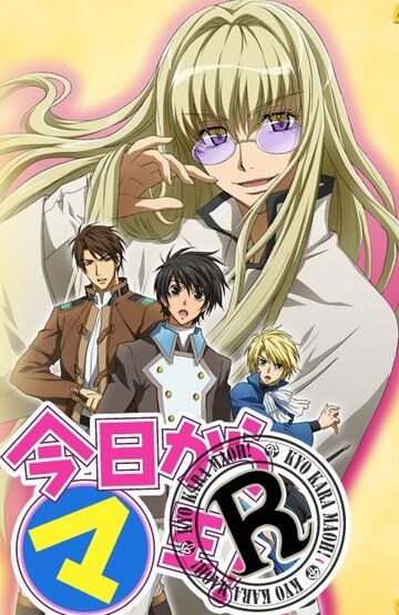 Аниме «Отныне Мао, король демонов! R»