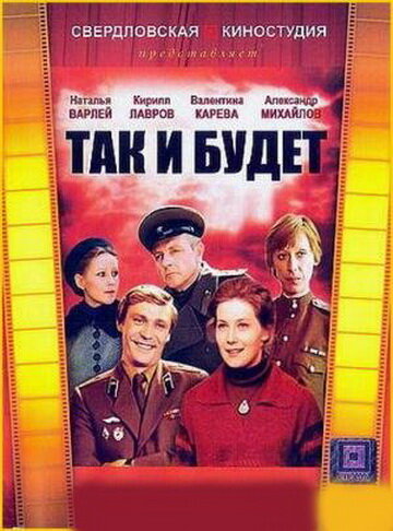 «Так и будет»