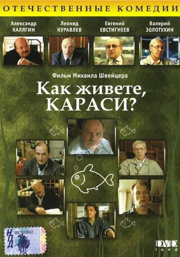 «Как живете, караси?»