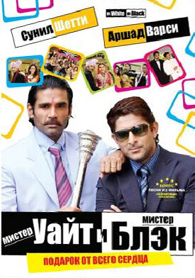 «Мистер Уайт и мистер Блэк»