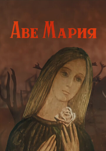 «Аве Мария»