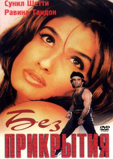 «Без прикрытия»