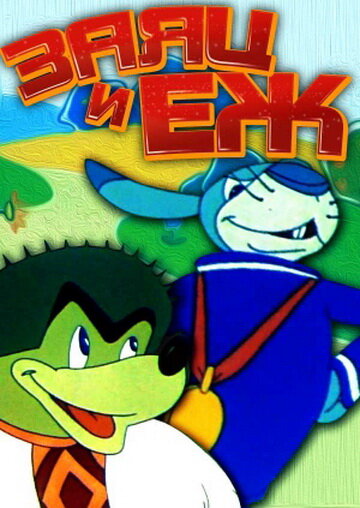 «Заяц и ёж»