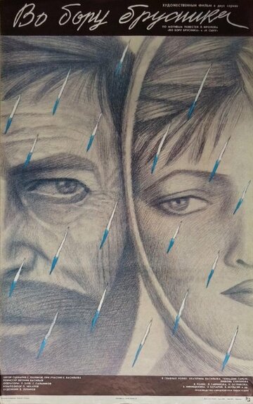 «Во бору брусника»