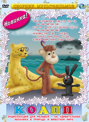 «КОАПП (Комиссия особо активной помощи природе)»