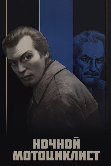 «Ночной мотоциклист»