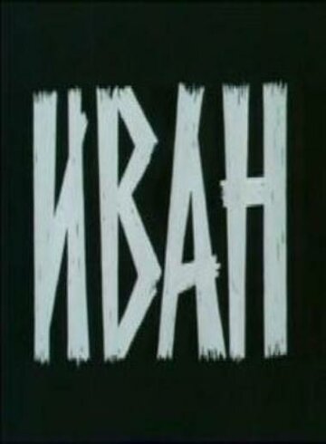 «Иван»