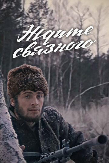 «Ждите связного»