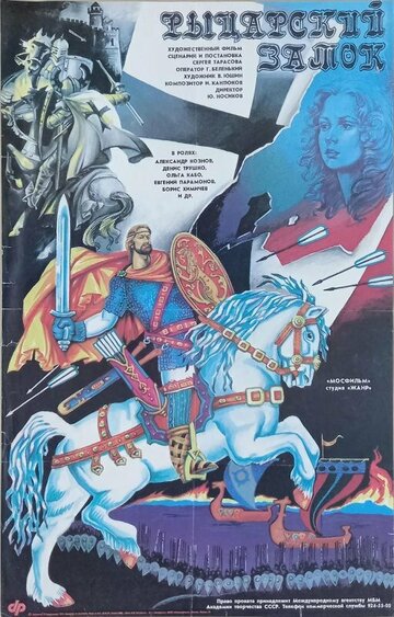 «Рыцарский замок»