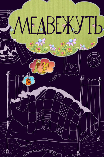 «Медвежуть»