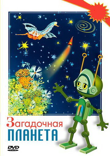 «Загадочная планета»
