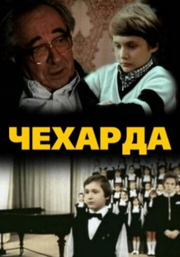 «Чехарда»