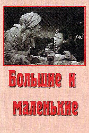 «Большие и маленькие»