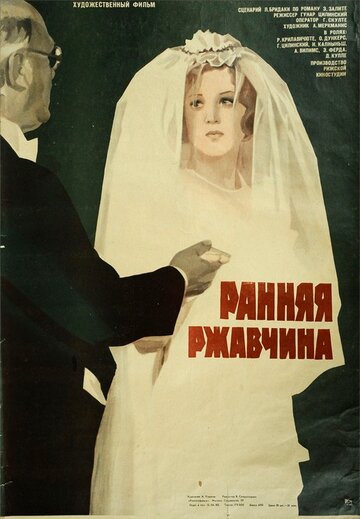 «Ранняя ржавчина»