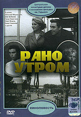 «Рано утром»