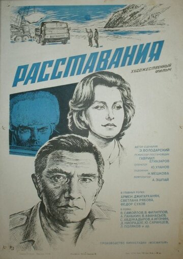 «Расставания»