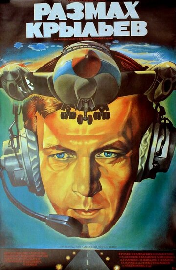 «Размах крыльев»