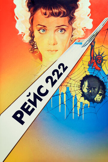«Рейс 222»