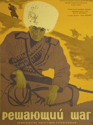 «Решающий шаг»