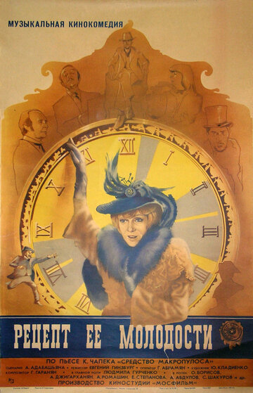 «Рецепт ее молодости»