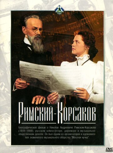 «Римский-Корсаков»
