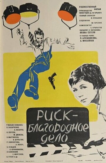 «Риск — благородное дело»