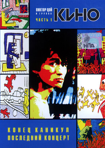 «Конец каникул»