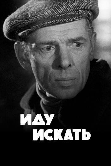 «Иду искать»