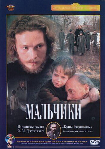 «Мальчики»