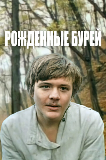«Рожденные бурей»