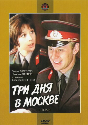 «Три дня в Москве»