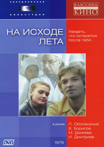 «На исходе лета»