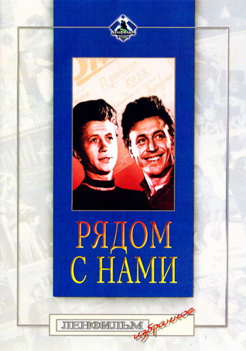 «Рядом с нами»