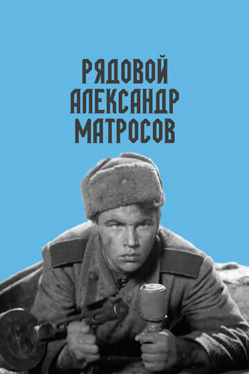 «Рядовой Александр Матросов»