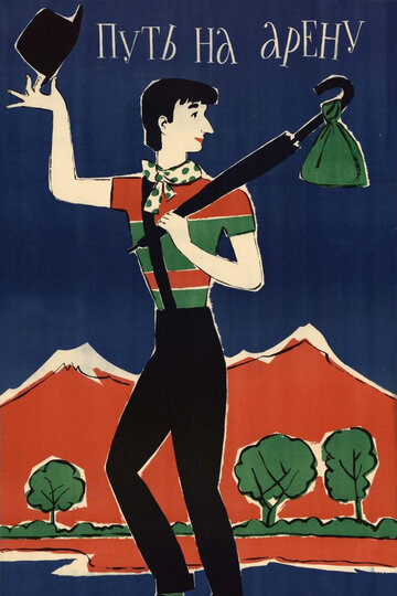 «Путь на арену»