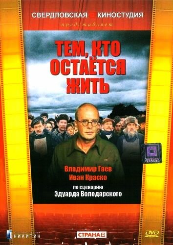 «Тем, кто остается жить»