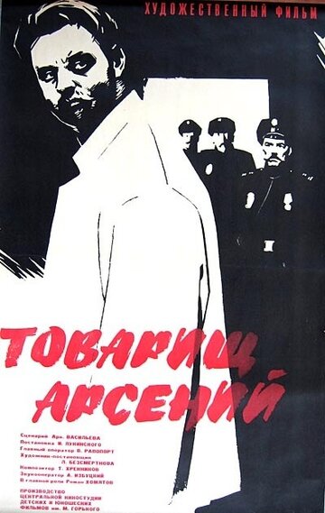 «Товарищ Арсений»