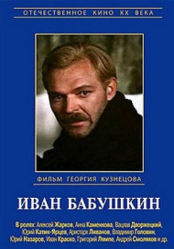 «Иван Бабушкин»