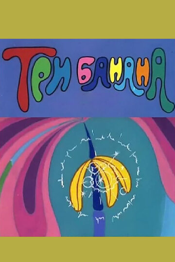 «Три банана»