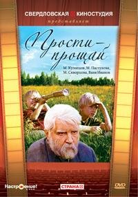 «Прости — прощай»