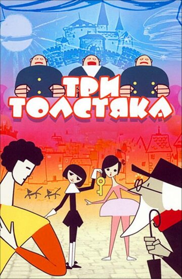 «Три толстяка»