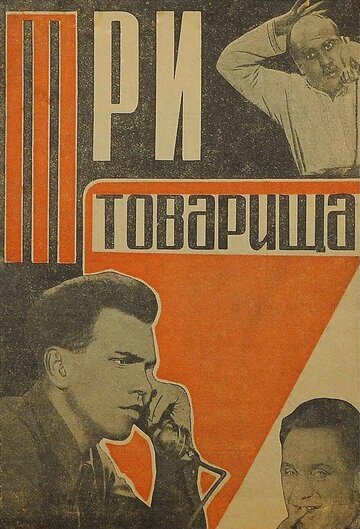 «Три товарища»