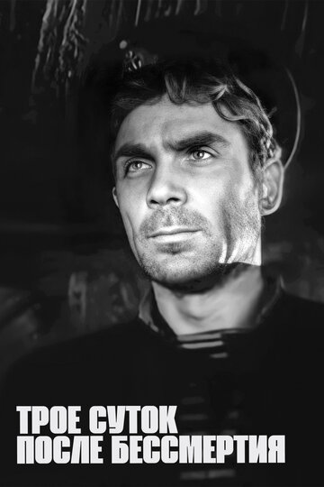 «Трое суток после бессмертия»