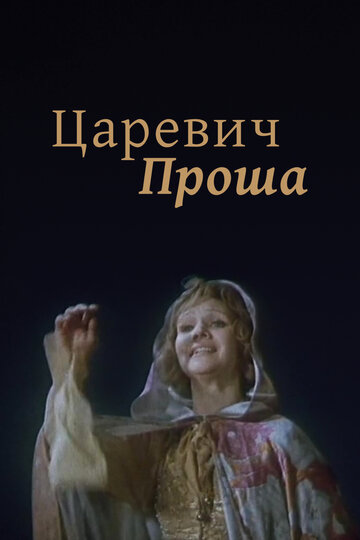 «Царевич Проша»