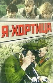 «Я — Хортица»